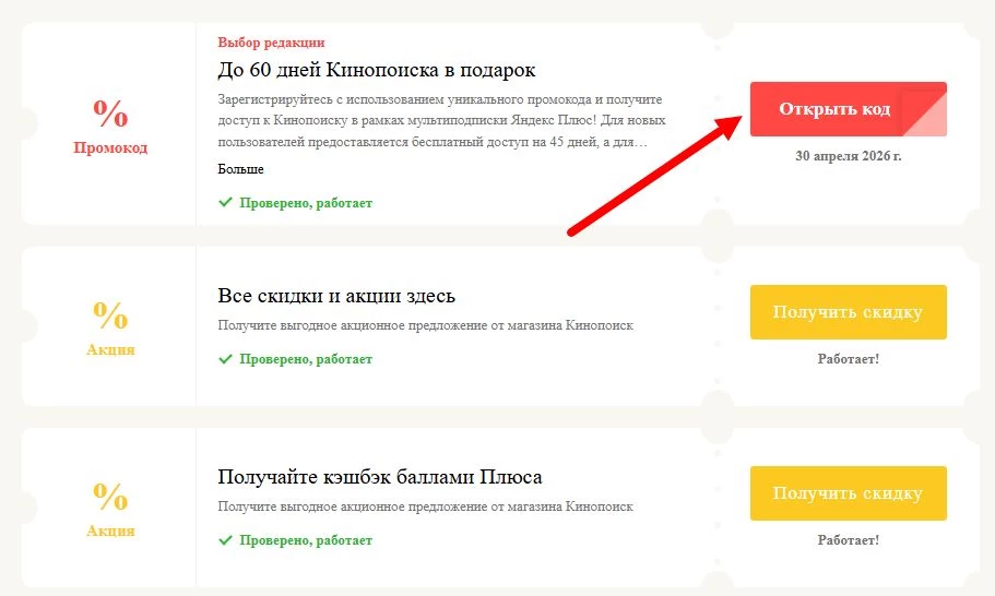 Промокоды Кинопоиск на выгоду