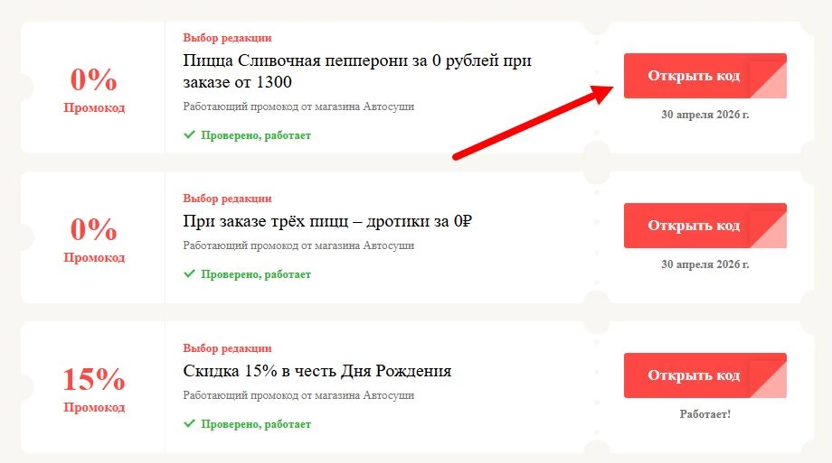 Промокоды Автосуши на выгоду