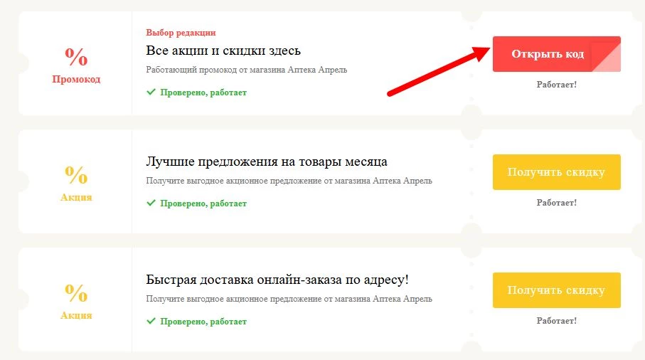 промокоды Аптека Апрель на выгоду