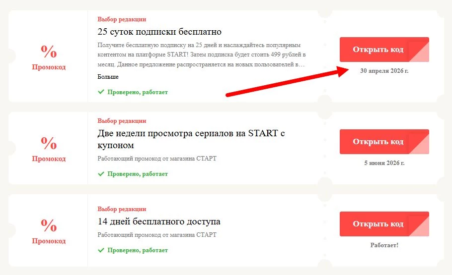 Промокоды СТАРТ на выгоду