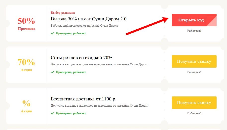 промокоды Суши Даром на выгоду