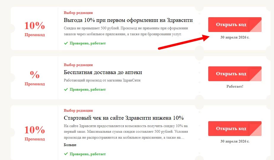 Промокоды ЗдравСити на выгоду