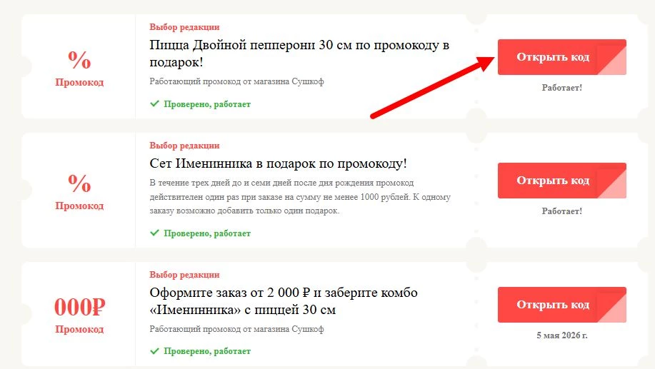 промокоды Сушкоф на выгоду