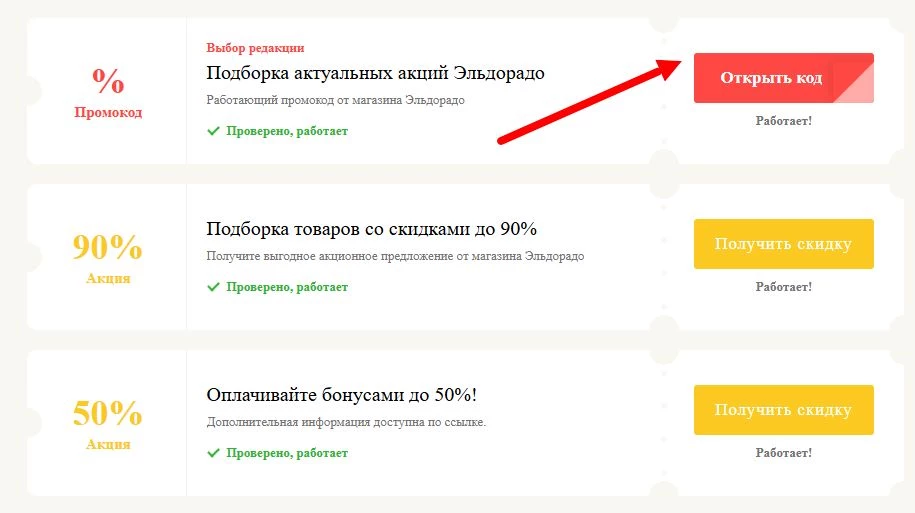 Промокоды Эльдорадо на выгоду