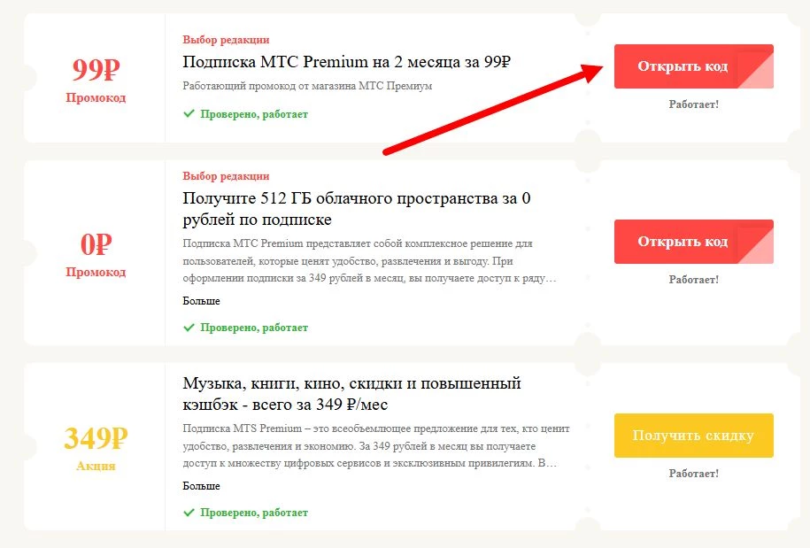 Промокоды МТС Премиум на выгоду