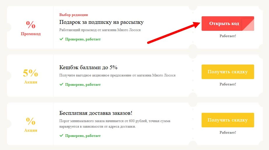 Промокоды Много Лосося на выгоду