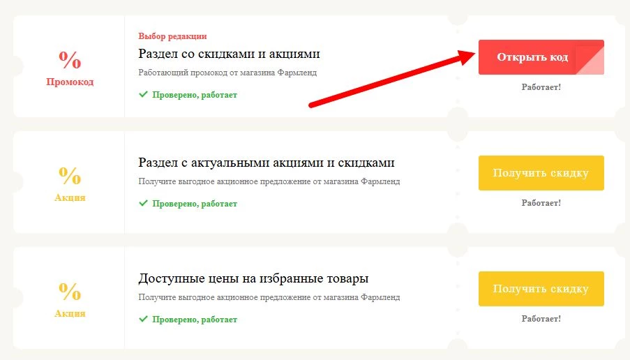 промокод Фармленд на скидку