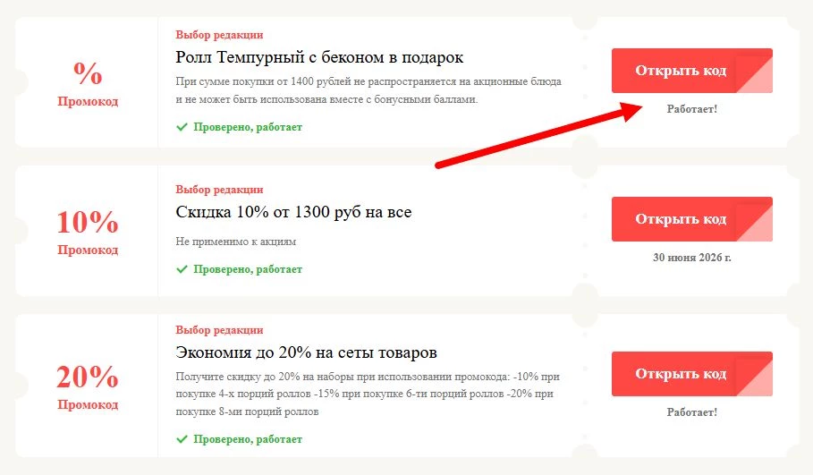 Промокоды Суши Мастер на выгоду