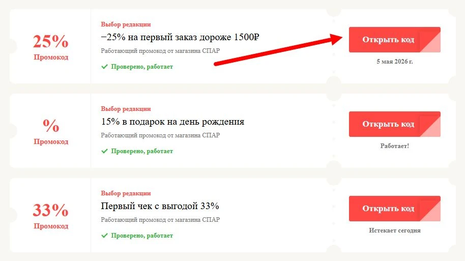 промокоды СПАР на выгоду