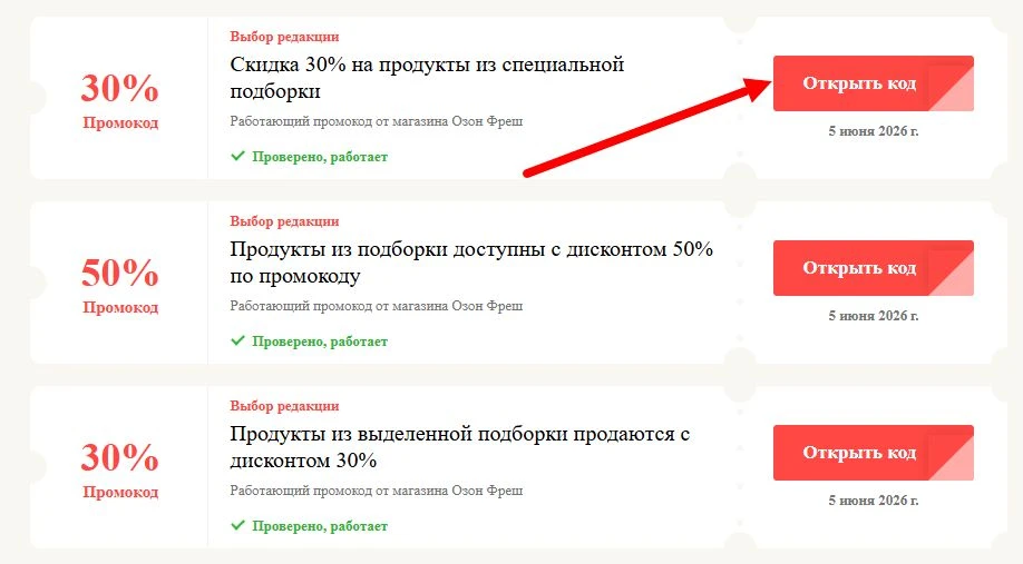 Промокоды Озон Фреш на выгоду