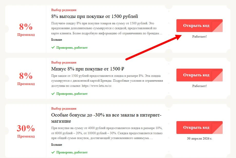 Промокоды ЛЭТУАЛЬ на выгоду