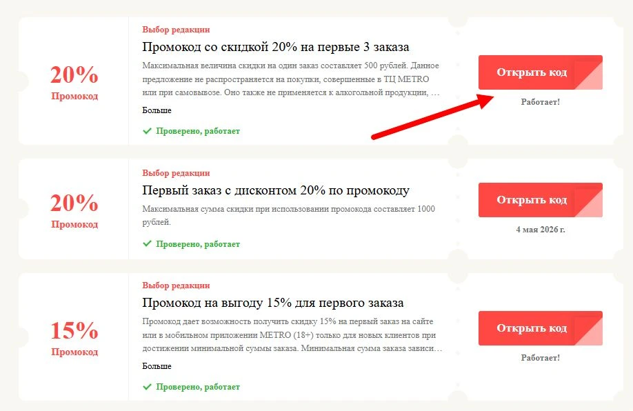 Промокоды МЕТРО на выгоду