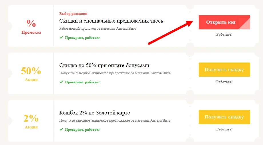 Промокоды Аптека Вита на выгоду