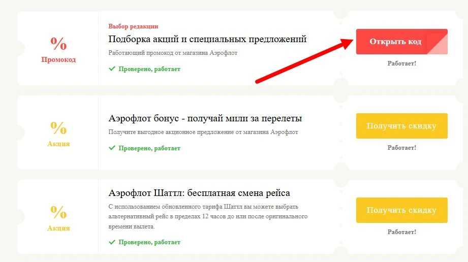 промокоды Аэрофлот на выгоду