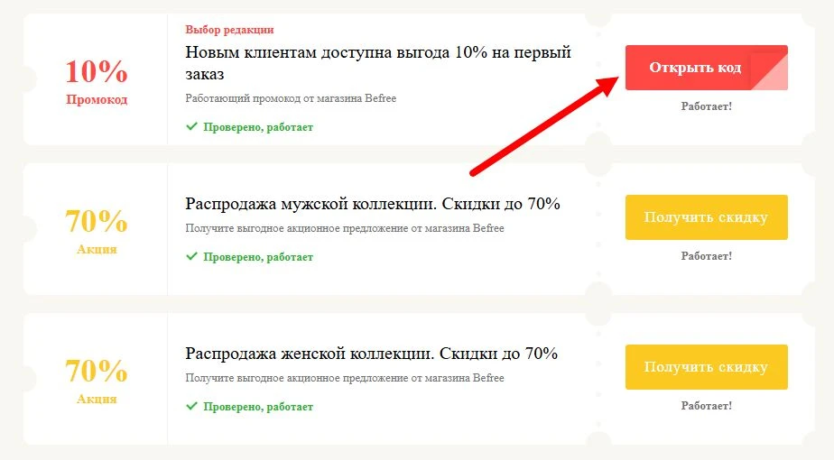 промокоды Befree на выгоду