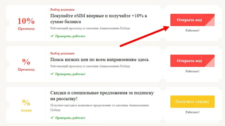 промокоды Авиакомпания Победа на выгоду