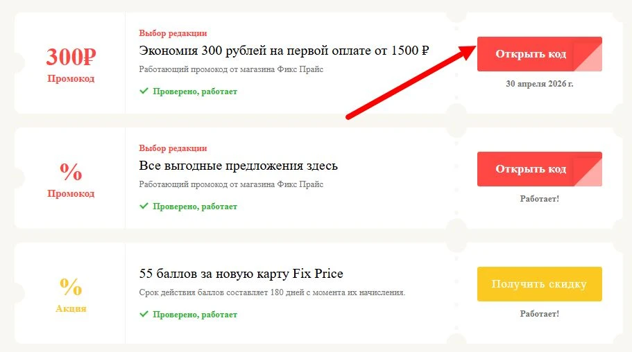 промокоды Фикс Прайс на выгоду