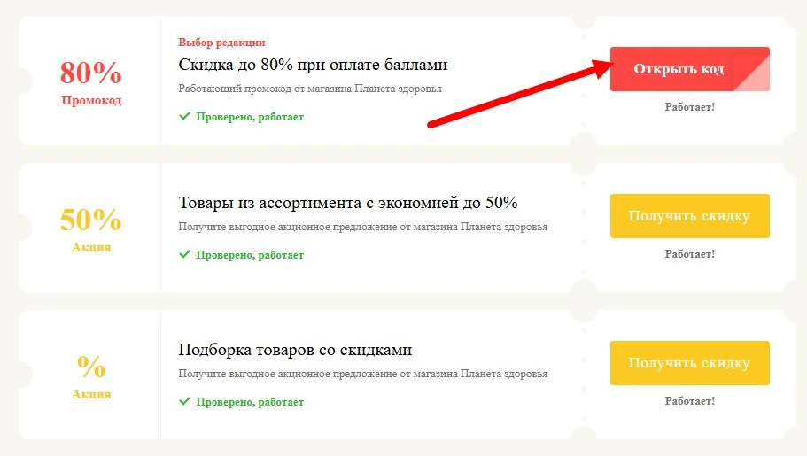 промокоды Планета здоровья на выгоду