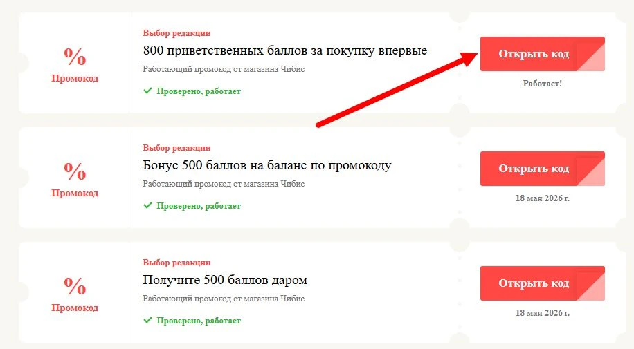 промокоды Чибис на выгоду