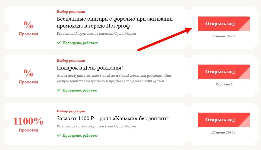 Промокоды Суши Маркет на выгоду
