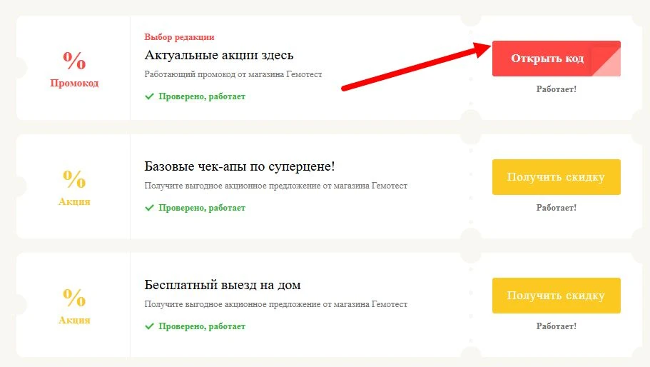 Промокоды Гемотест на выгоду