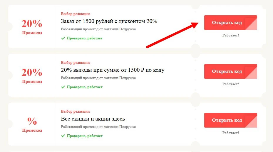промокоды Подружка на выгоду