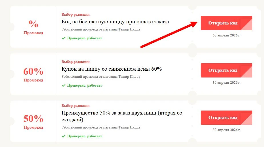 Промокоды Ташир Пицца на выгоду