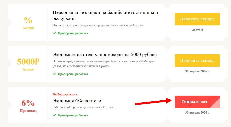 промокоды Trip com на выгоду