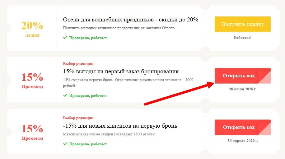 Промокоды Отелло на выгоду