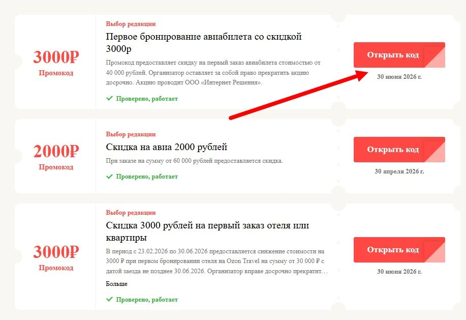 промокоды Озон Тревел на выгоду