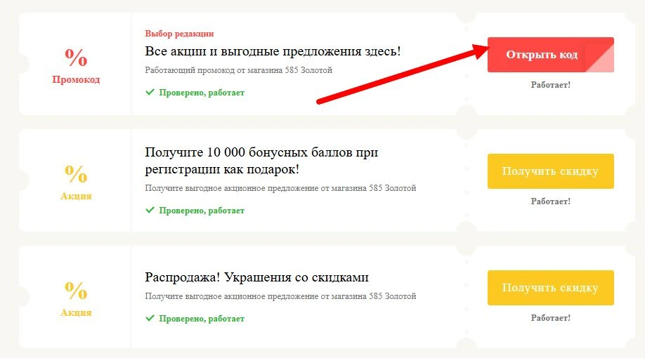промокоды 585 Золотой на выгоду