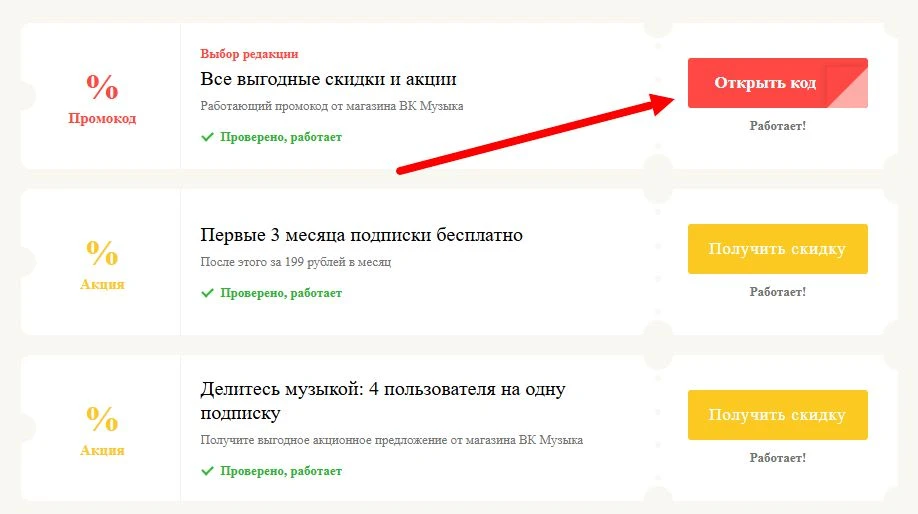 Промокоды ВК Музыка на выгоду