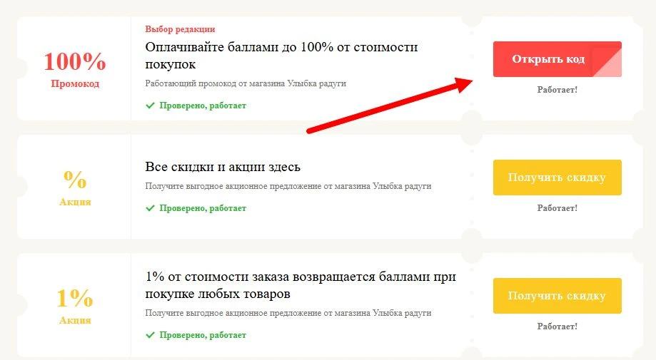 Промокоды Улыбка радуги на выгоду