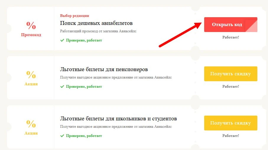 Промокоды Авиасейлс на выгоду