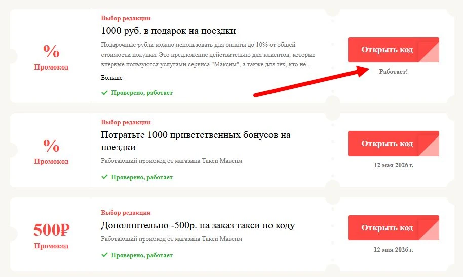 промокоды Такси Максим на выгоду