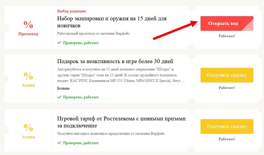 Промокоды Варфейс на выгоду