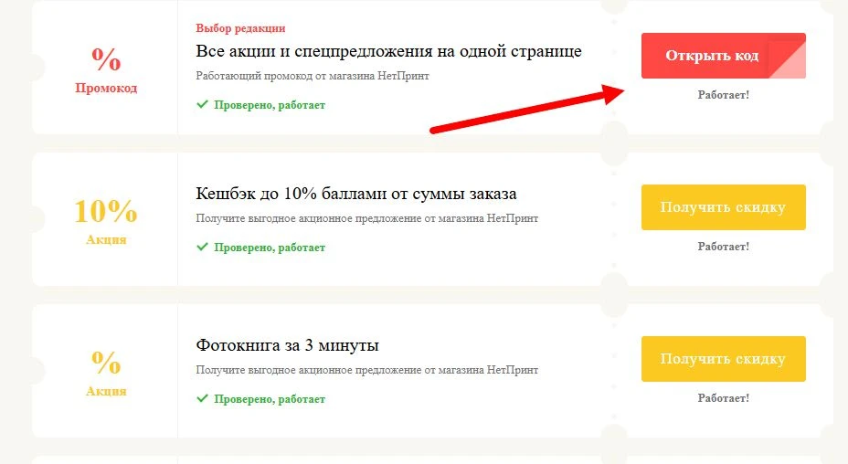 Промокоды НетПринт на выгоду