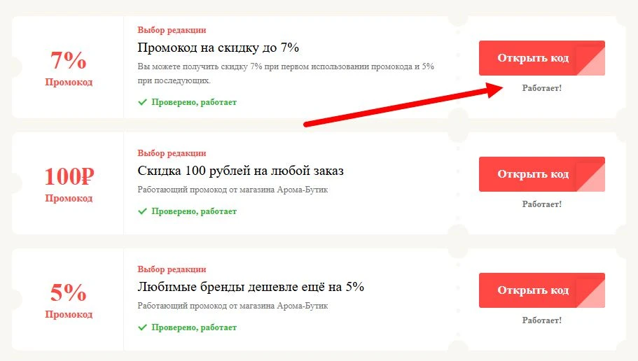 промокоды Арома-Бутик на выгоду