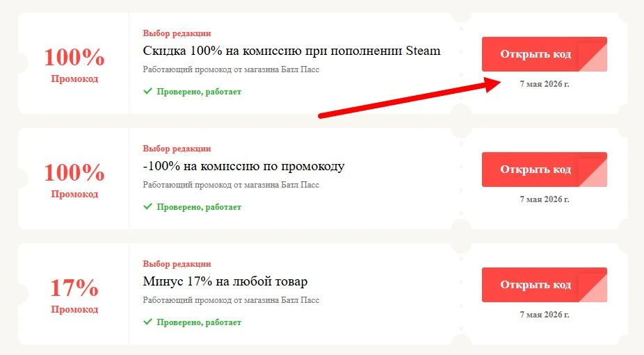 Промокоды Батл Пасс на выгоду