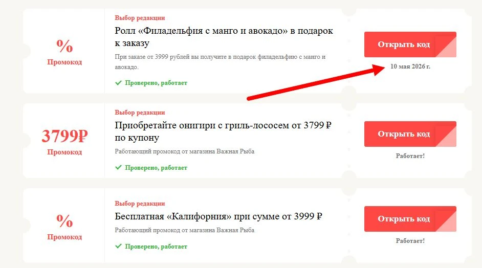 Промокоды Важная Рыба на выгоду