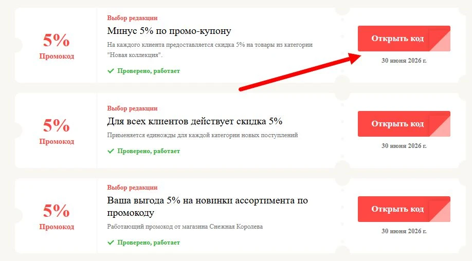 Промокоды Снежная Королева на выгоду