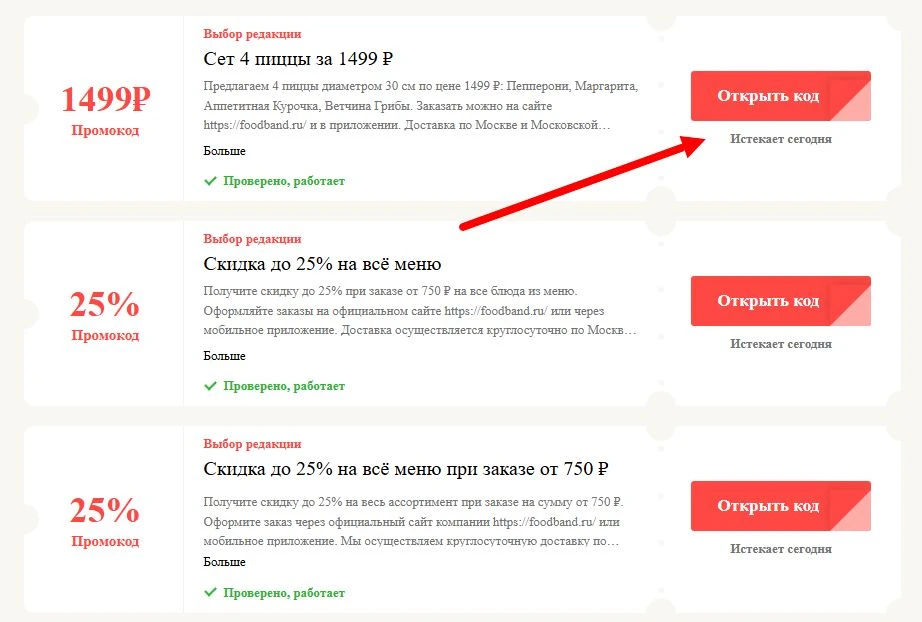 Промокоды FoodBand на выгоду