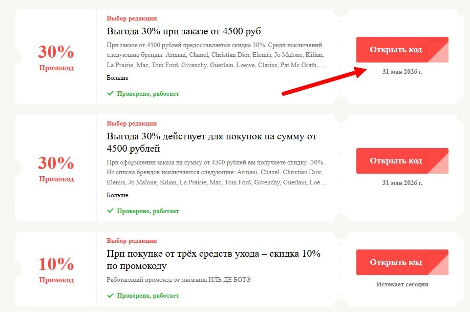 Промокоды ИЛЬ ДЕ БОТЭ на выгоду