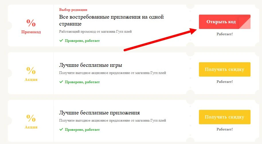 промокоды Гугл плей на выгоду