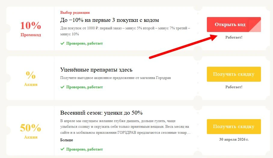 Промокоды Горздрав на выгоду