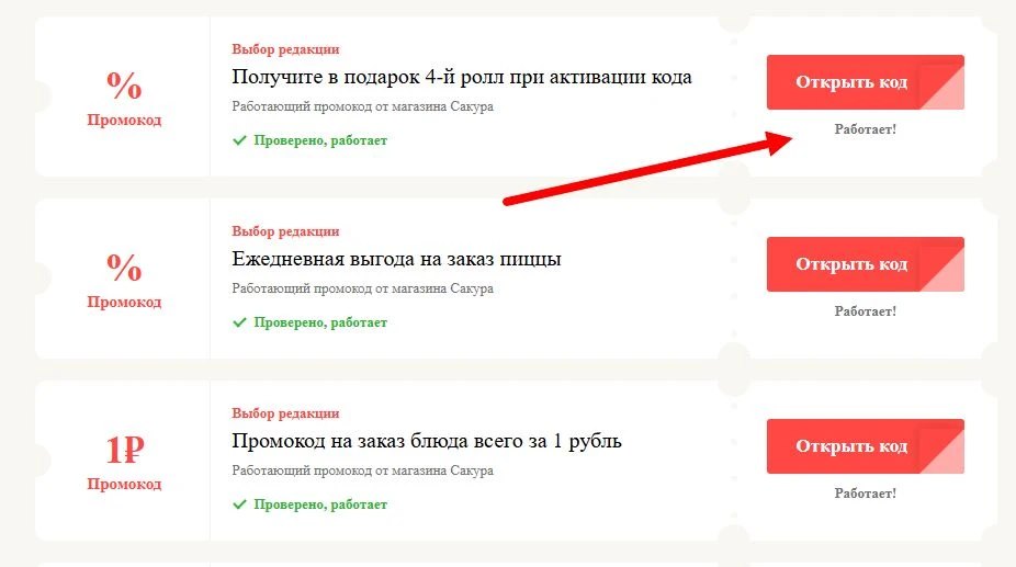 промокоды Сакура на выгоду