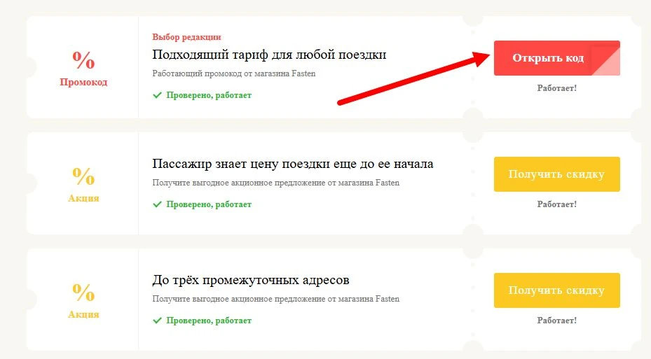 Промокоды Fasten на выгоду