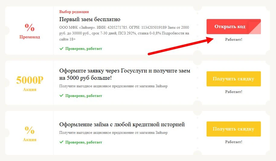 Промокоды Займер на выгоду