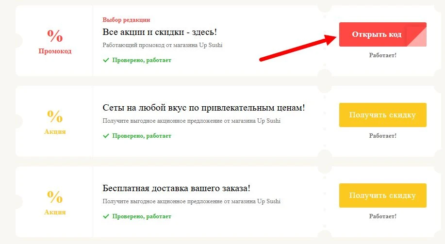 промокоды Up Sushi на выгоду