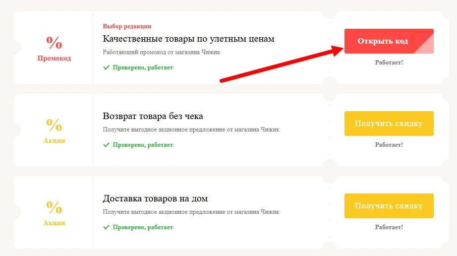 Промокоды Чижик на выгоду